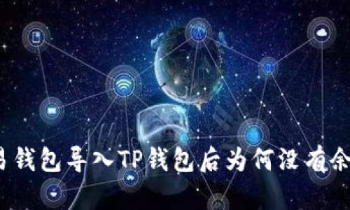 欧易钱包导入TP钱包后为何没有余额？