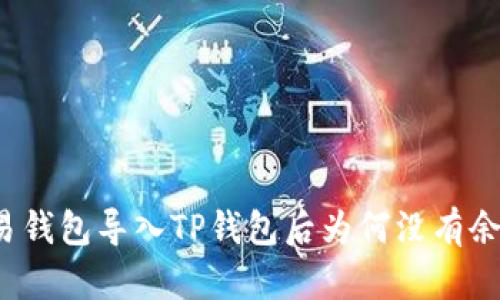 欧易钱包导入TP钱包后为何没有余额？