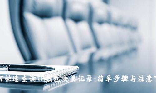 如何快速查询TP钱包交易记录：简单步骤与注意事项