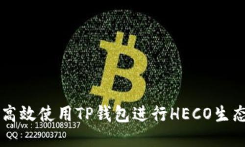 如何高效使用TP钱包进行HECO生态交易
