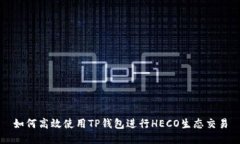 如何高效使用TP钱包进行