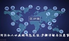 如何往私人以太坊钱包充