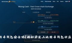 :比特币钱包安全吗？揭秘