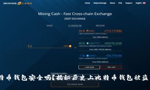 :比特币钱包安全吗？揭秘历史上比特币钱包被盗事件