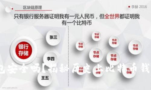 :比特币钱包安全吗？揭秘历史上比特币钱包被盗事件