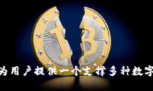 TP钱包的链名称是TP链（TP Chain）。TP链是个高性能的公链，旨在以最优的安全性和高效的性能为用户提供一个支撑多种数字资产和应用场景的区块链基础设施。如果你需要更深入的信息或具体的使用场景，欢迎继续提问！