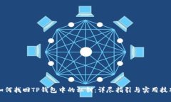 如何找回TP钱包中的私钥：