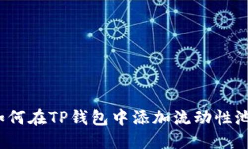如何在TP钱包中添加流动性池？