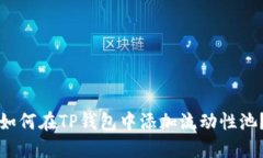 如何在TP钱包中添加流动性