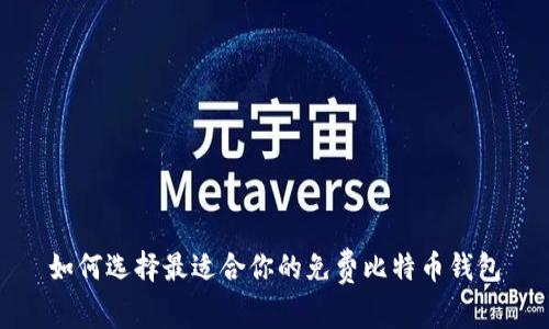 如何选择最适合你的免费比特币钱包