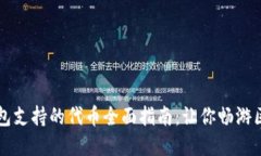 以太坊钱包支持的代币全