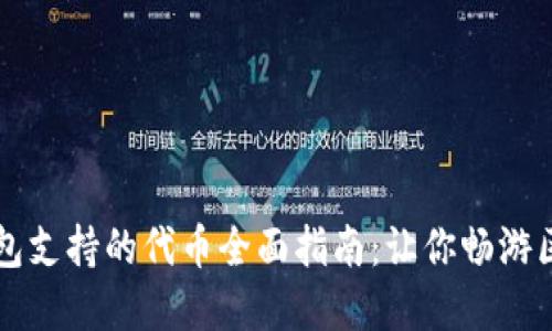 以太坊钱包支持的代币全面指南：让你畅游区块链世界