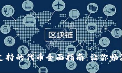 以太坊钱包支持的代币全面指南：让你畅游区块链世界