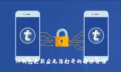 TP钱包更新后无法打开的解决方法