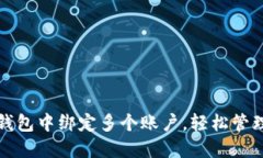 如何在以太坊钱包中绑定