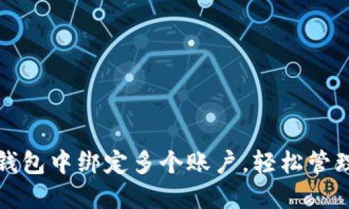 如何在以太坊钱包中绑定多个账户，轻松管理你的数字资产