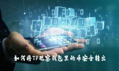 如何将TP观察钱包里的币安