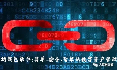 以太坊钱包软件：简单、安全、智能的数字资产管理方案