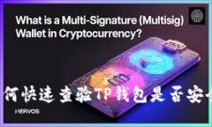 如何快速查验TP钱包是否安