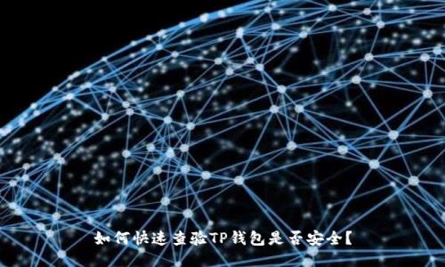 如何快速查验TP钱包是否安全？