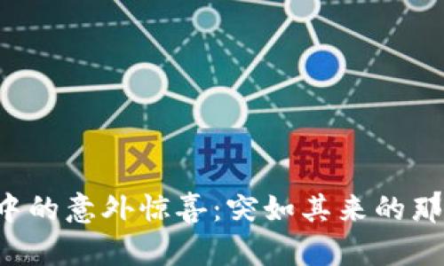 TP钱包中的意外惊喜：突如其来的那笔款项！