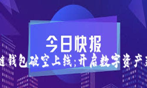 区块链钱包破空上线：开启数字资产新纪元