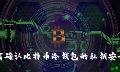 如何确认比特币冷钱包的私钥安全性
