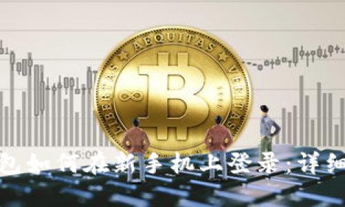 TP钱包如何在新手机上登录：详细攻略