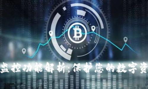 TP钱包监控功能解析：保护您的数字资产安全