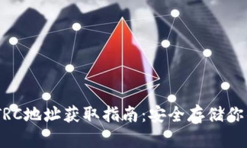 USDT钱包TRC地址获取指南：安全存储你的数字资产