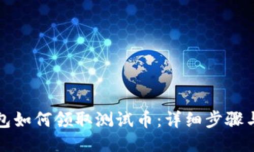 TP钱包如何领取测试币：详细步骤与技巧