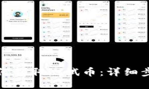 TP钱包如何领取测试币：详细步骤与技巧