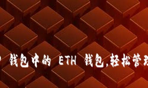 : 全面解析 TP 钱包中的 ETH 钱包，轻松管理你的数字资产