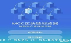 : 全面解析 TP 钱包中的 
