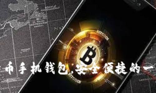 如何使用莱特币手机钱包，安全便捷的一站式解决方案