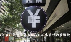如何在TP钱包中添加USDT：