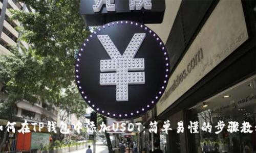 如何在TP钱包中添加USDT：简单易懂的步骤教程