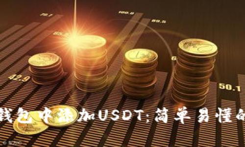 如何在TP钱包中添加USDT：简单易懂的步骤教程
