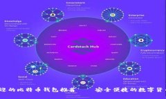 2023年最受欢迎的比特币钱