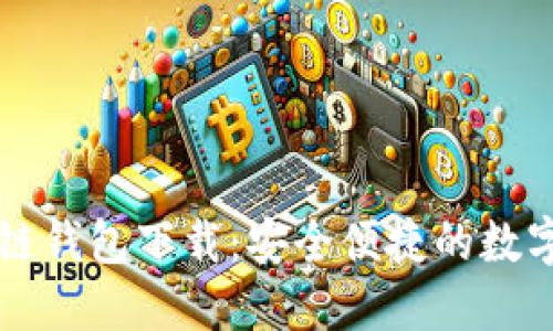 中和数熵区块链钱包下载：安全便捷的数字资产管理工具