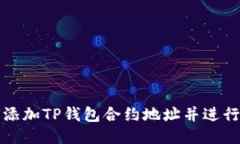 如何添加TP钱包合约地址并
