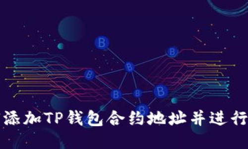 如何添加TP钱包合约地址并进行购买
