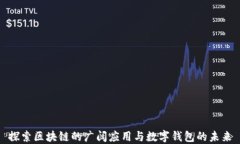 探索区块链的广阔应用与