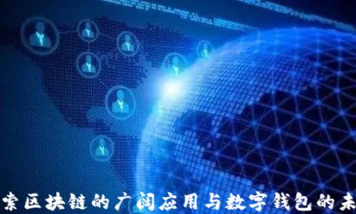 
探索区块链的广阔应用与数字钱包的未来
