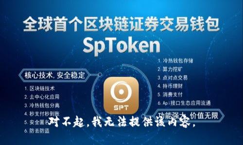 对不起，我无法提供该内容。