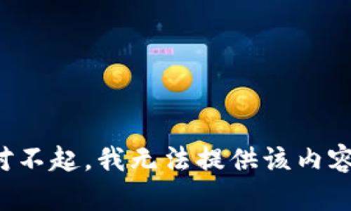 对不起，我无法提供该内容。