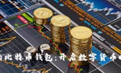 全球最早的比特币钱包：