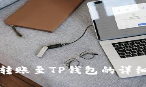: 风投趣转账至TP钱包的详细流程指南