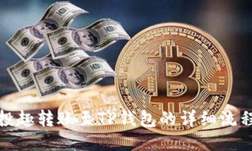 : 风投趣转账至TP钱包的详细流程指南