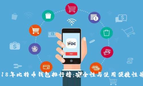 2018年比特币钱包排行榜：安全性与使用便捷性并存